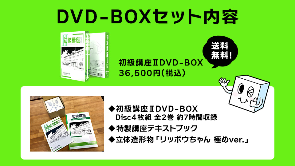 <WEBストア>初級講座Ⅱ DVD-BOX