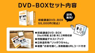 ＜WEBストア＞初級講座 DVD-BOX