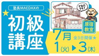 初級講座 2025年7月1日~7月3日