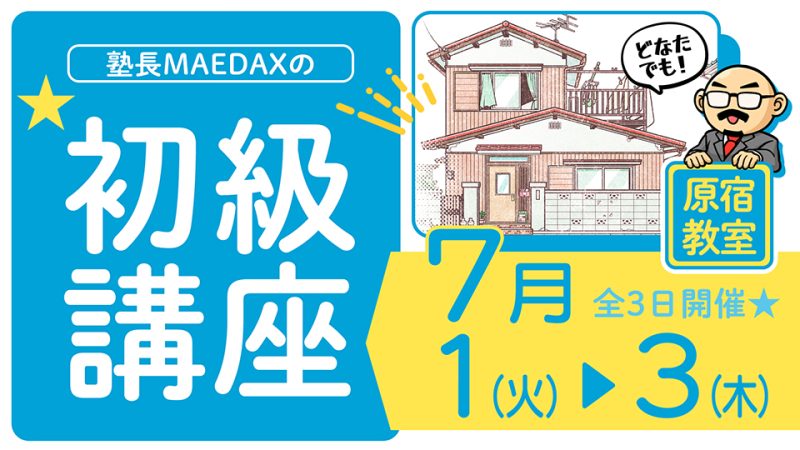 初級講座 2025年7月1日～7月3日