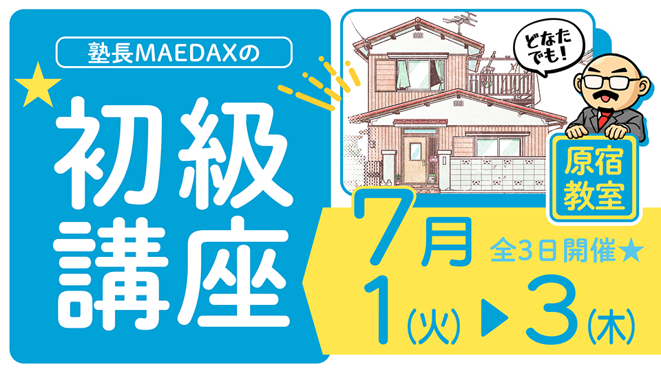 初級講座 2025年7月1日~7月3日