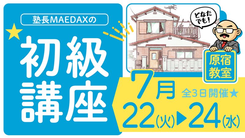 初級講座 2025年7月22日～7月23日