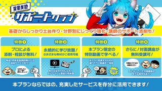 背景美塾サポートクラブ：8月生申込（月々払い）