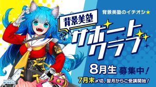 背景美塾サポートクラブ：8月生申込（月々払い）
