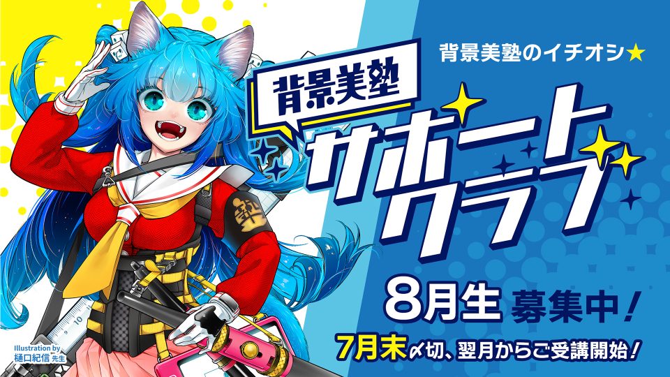 背景美塾サポートクラブ：8月生申込（月々払い）