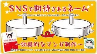 SNSで期待されるネーム〜効果的なマンガ制作〜