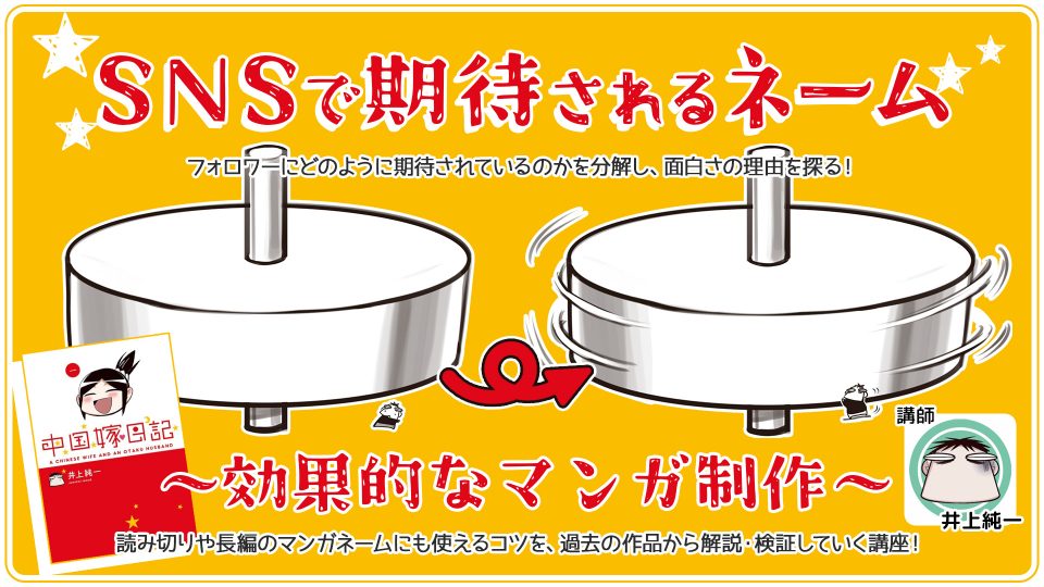 SNSで期待されるネーム〜効果的なマンガ制作〜