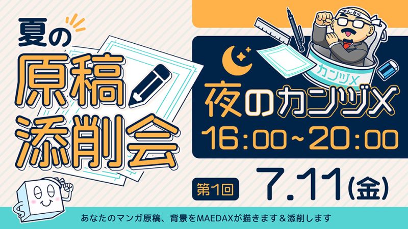 夏の原稿添削会  夜のカンヅメ 2025年7月11日16:00～20:00