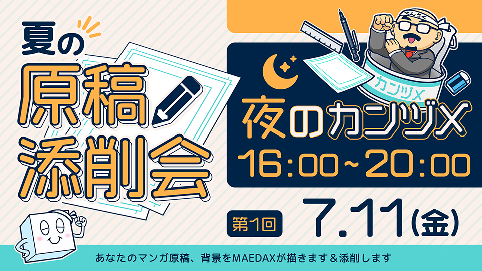 夏の原稿添削会 夜のカンヅメ 2025年7月11日16:00~20:00