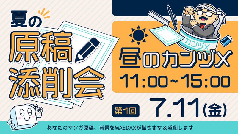 夏の原稿添削会  昼のカンヅメ 2025年7月11日11:00～15:00