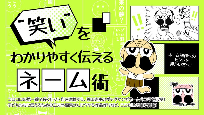 ”笑い”をわかりやすく伝えるマンガネーム術
