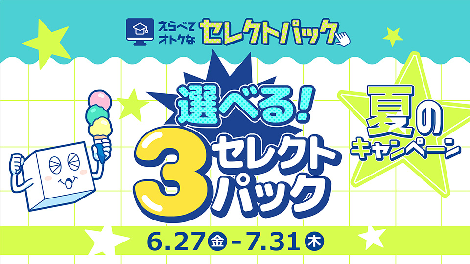 選べる！3セレクトパック★夏のキャンペーン