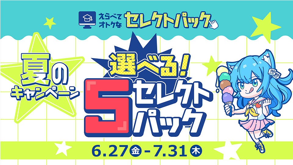 選べる！5セレクトパック★夏のキャンペーン