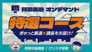 オンデマンド特選コース：背景中級講座