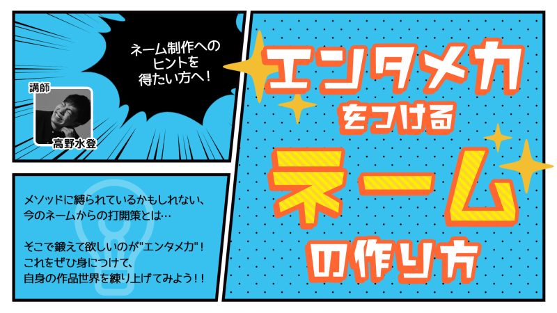 エンタメ力をつけるネームの作り方