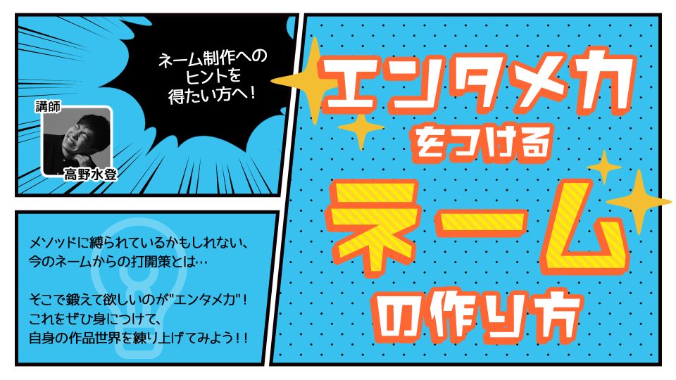 エンタメ力をつけるネームの作り方