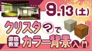 クリスタでカラー背景入門 2025年9月13日