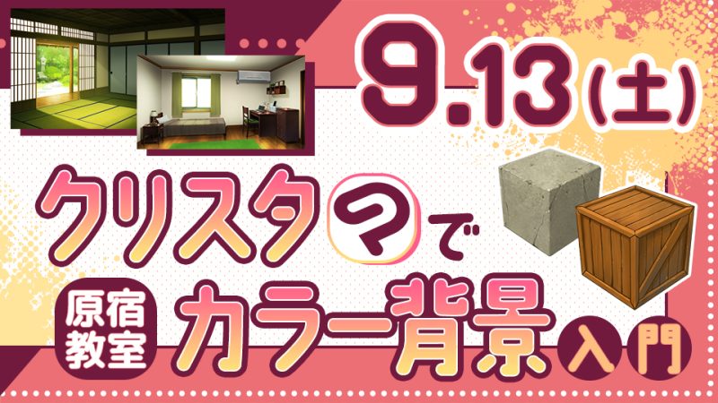 クリスタでカラー背景入門 2025年9月13日