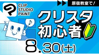 クリスタ初心者 2025年8月30日
