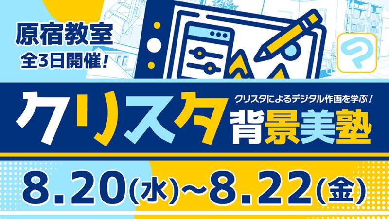 クリスタ背景美塾 2025年8月20日～8月23日