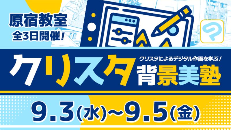 クリスタ背景美塾 2025年9月3日～9月5日