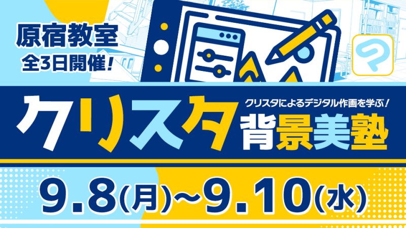 クリスタ背景美塾 2025年9月8日～9月10日