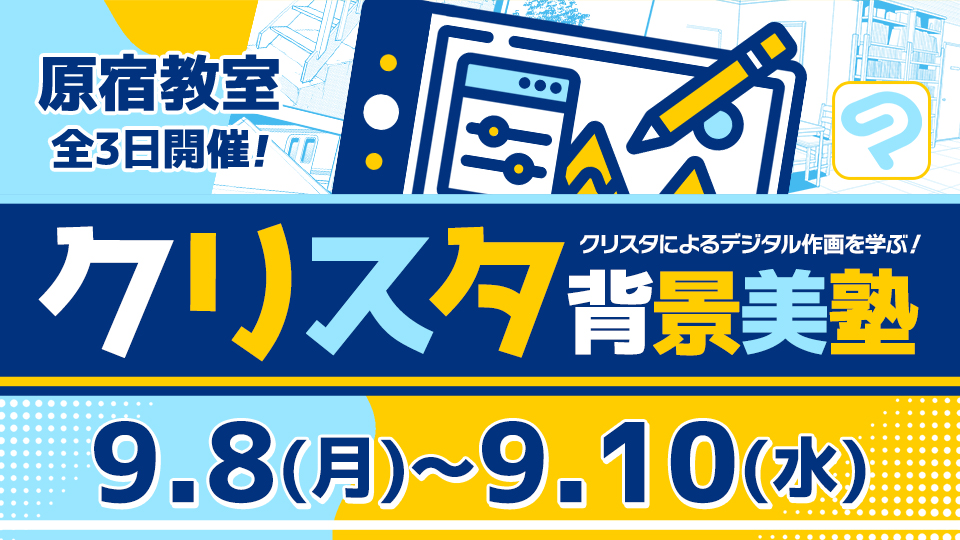 クリスタ背景美塾 2025年9月8日～9月10日