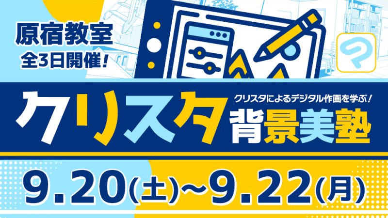 クリスタ背景美塾 2025年9月20日～9月22日
