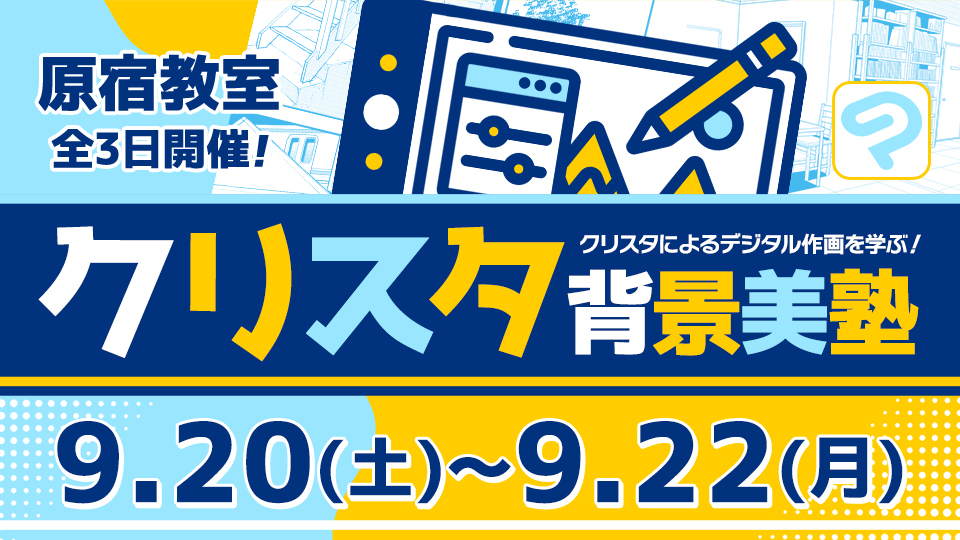 クリスタ背景美塾 2025年9月20日～9月22日