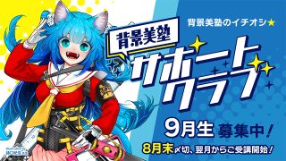 背景美塾サポートクラブ:9月生申込(一括払い)