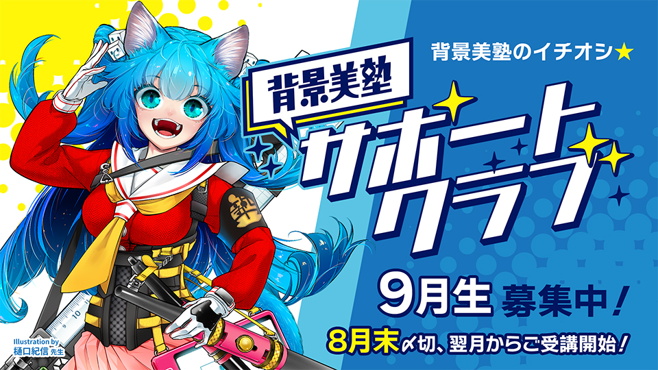 背景美塾サポートクラブ:9月生申込(一括払い)