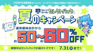 選べる!5セレクトパック★夏のキャンペーン