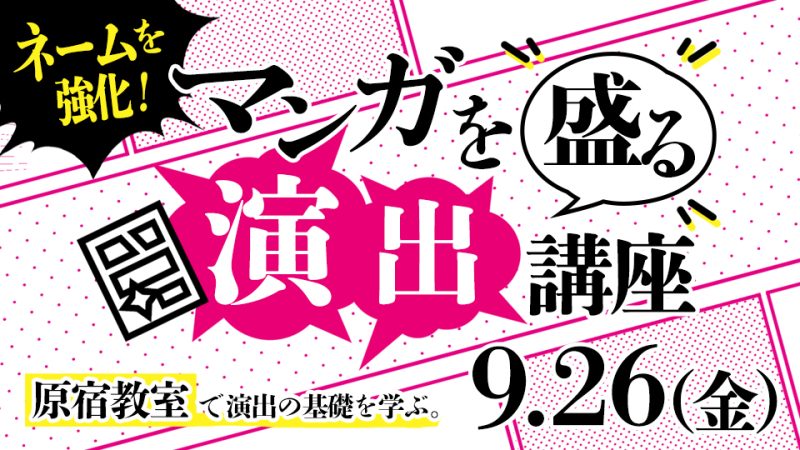 マンガを盛る「演出」講座 2025年9月26日