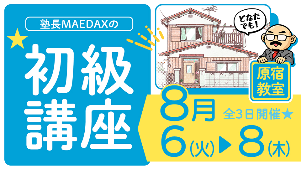 初級講座 2025年8月6日～8月8日