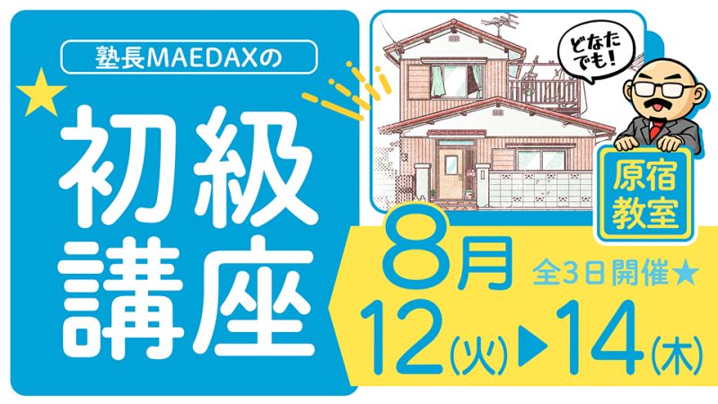 初級講座 2025年8月12日～8月14日