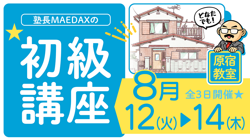 初級講座 2025年8月12日～8月14日