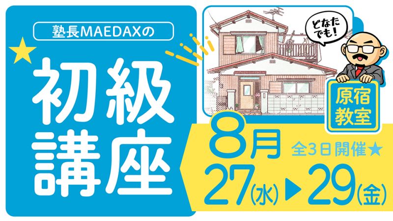 初級講座 2025年8月27日～8月29日
