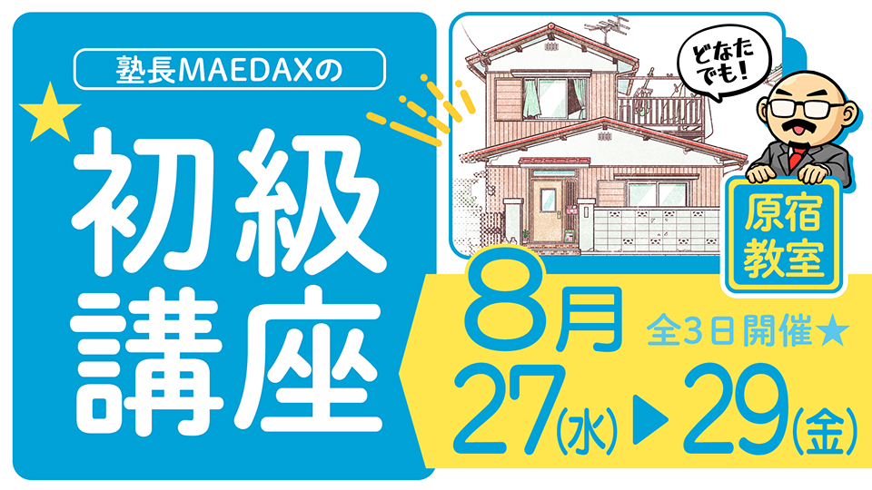 初級講座 2025年8月27日～8月29日