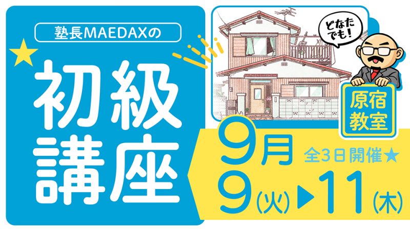 初級講座 2025年9月9日～9月11日