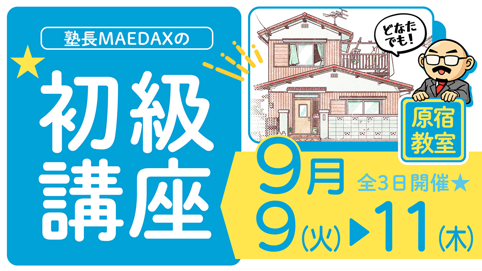 初級講座 2025年9月9日～9月11日