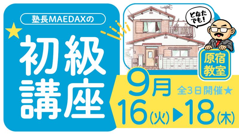 初級講座 2025年9月16日～9月18日