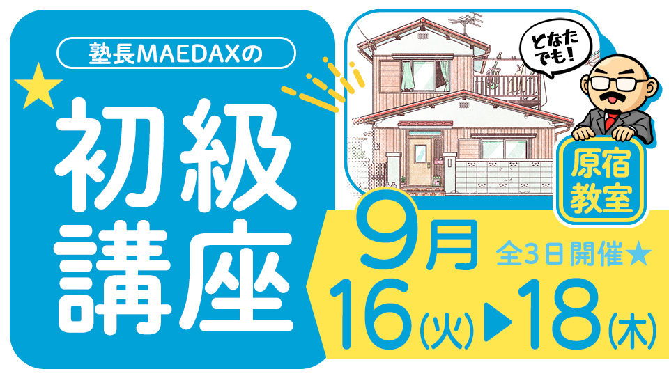初級講座 2025年9月16日～9月18日