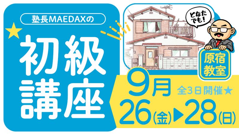 初級講座 2025年9月26日～9月28日