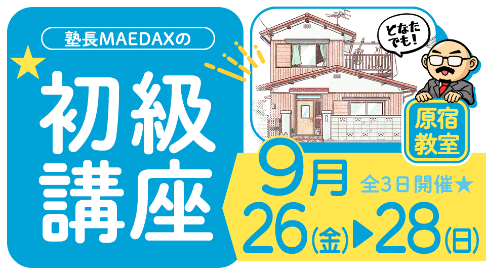 初級講座 2025年9月26日～9月28日