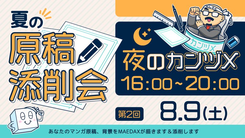 夏の原稿添削会  夜のカンヅメ 2025年8月9日