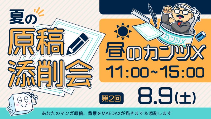 夏の原稿添削会  昼のカンヅメ 2025年8月9日
