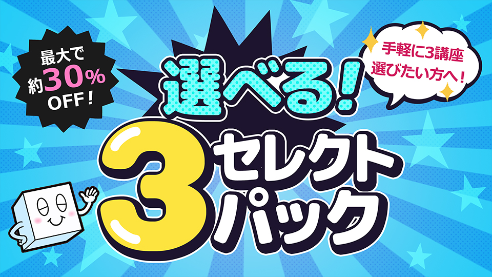 選べる!3セレクトパック
