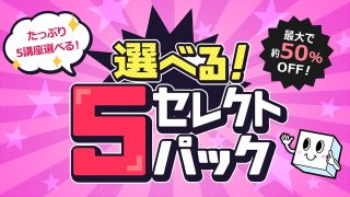 選べる!5セレクトパック