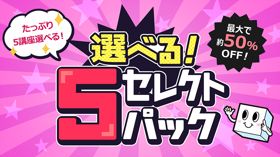 選べる!5セレクトパック