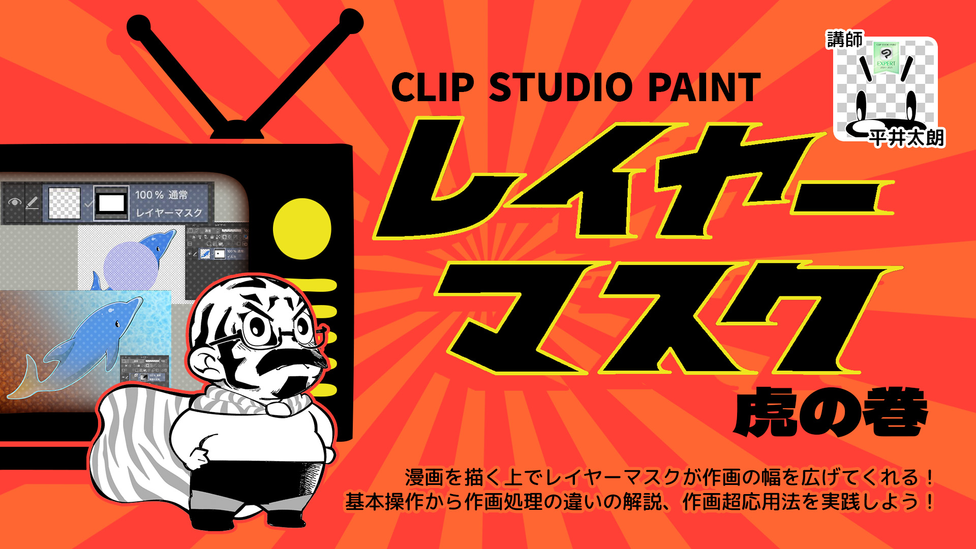 CLIP STUDIO PAINTレイヤーマスク虎の巻｜アシスタント背景美塾MAEDAX派